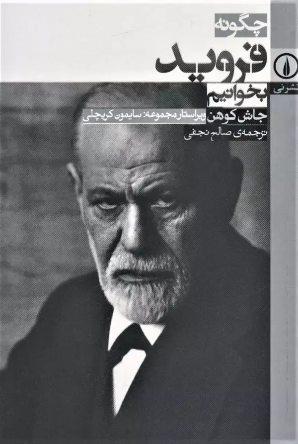 جلد کتاب چگونه فروید بخوانیم