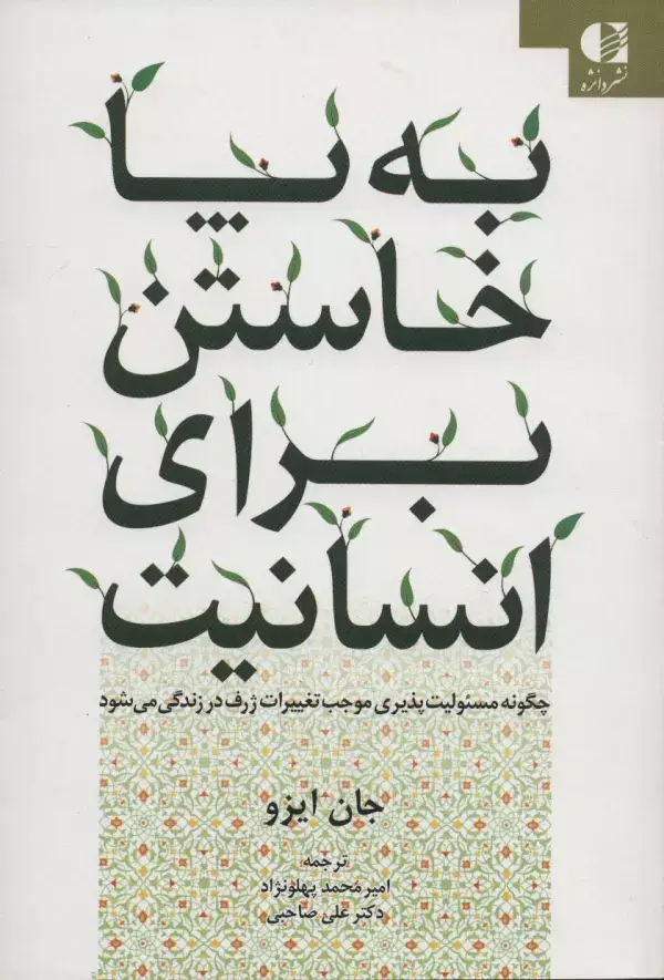 جلد کتاب به پا خاستن برای انسانیت (چگونه مسئولیت پذیری موجب تغییرات ژرف در زندگی می شود) اثر جان ایزو