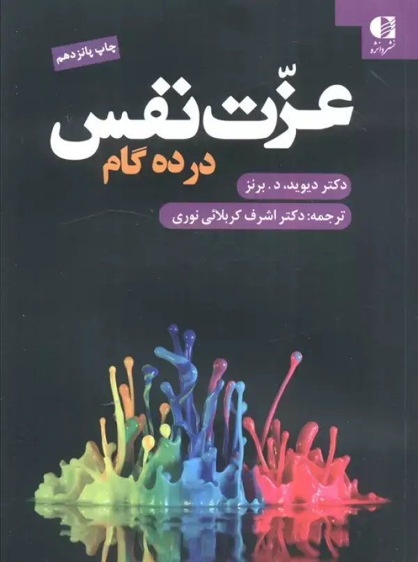 جلد کتاب عزت نفس در ده گام اثر دیوید د.برنز