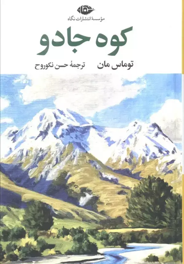 جلد کتاب کوه جادو (ادبیات کلاسیک جهان17)