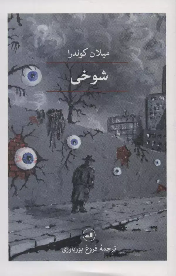 جلد کتاب شوخی