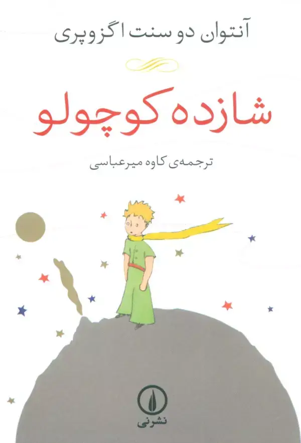 جلد کتاب شازده کوچولو