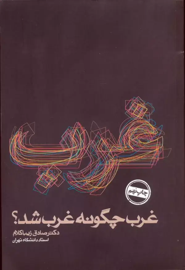 جلد کتاب غرب چگونه غرب شد؟