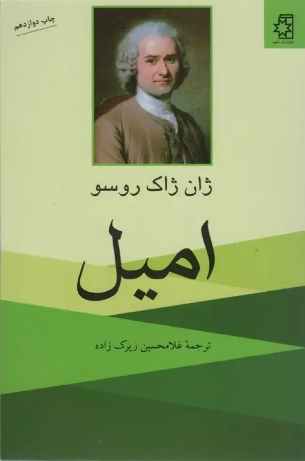 امیل (متن کامل)