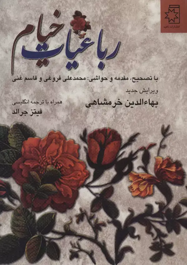 جلد کتاب رباعیات خیام (2زبانه)