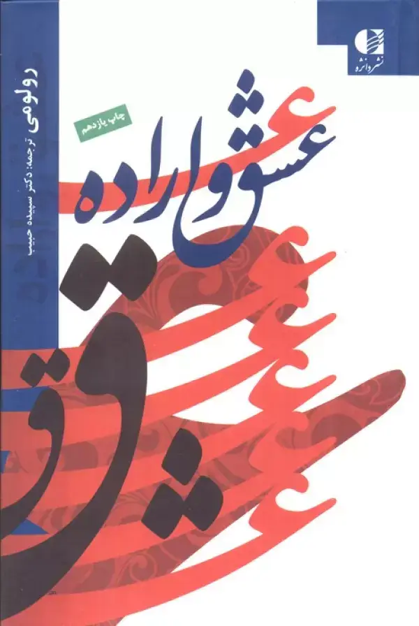 جلد کتاب عشق و اراده اثر رولو می