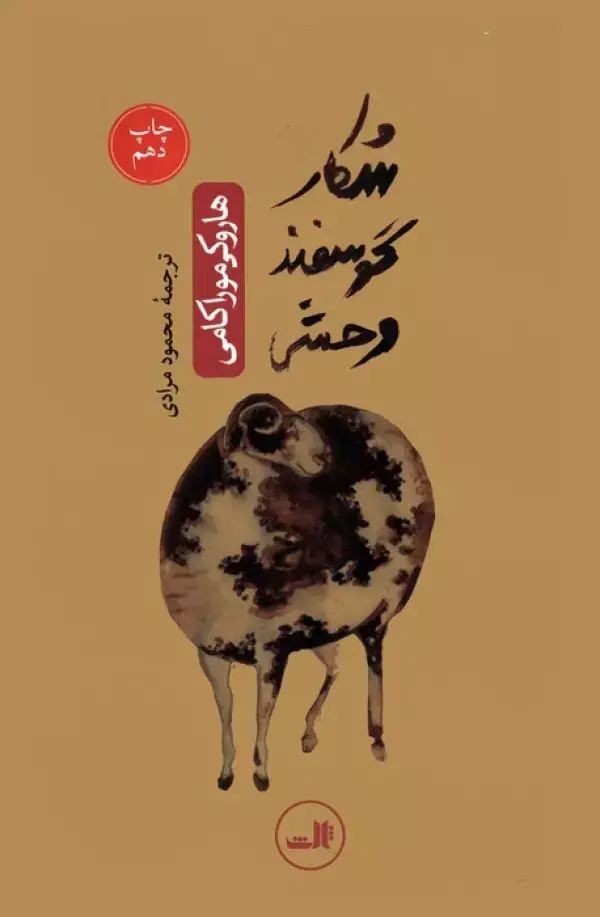 جلد کتاب شکار گوسفند وحشی