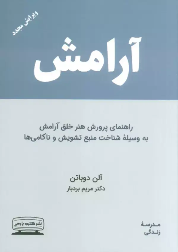 جلد کتاب آرامش (راهنمای پرورش هنر خلق آرامش به وسیله ی شناخت منبع تشویش و ناکامی ها)