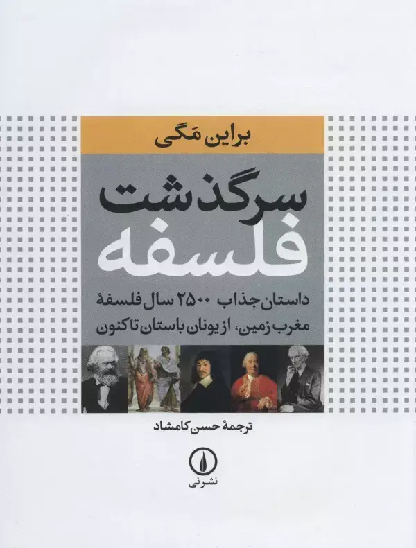 جلد کتاب سرگذشت فلسفه (داستان جذاب 2500 سال فلسفه مغرب زمین،از یونان باستان تاکنون)،(گلاسه)