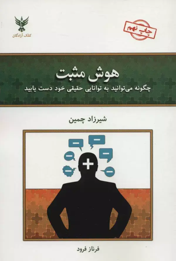 جلد کتاب هوش مثبت (چگونه می توانید به توانایی حقیقی خود دست یابید)