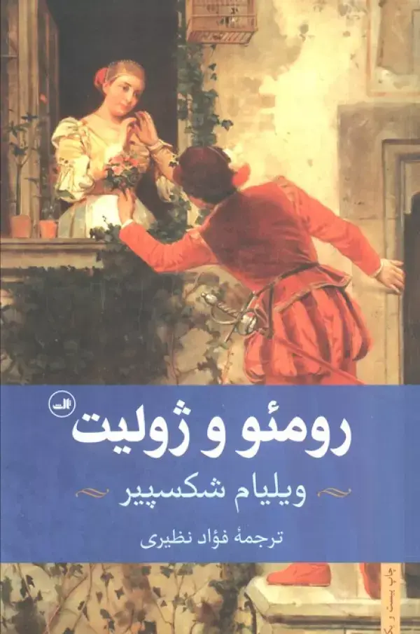جلد کتاب رومئو و ژولیت