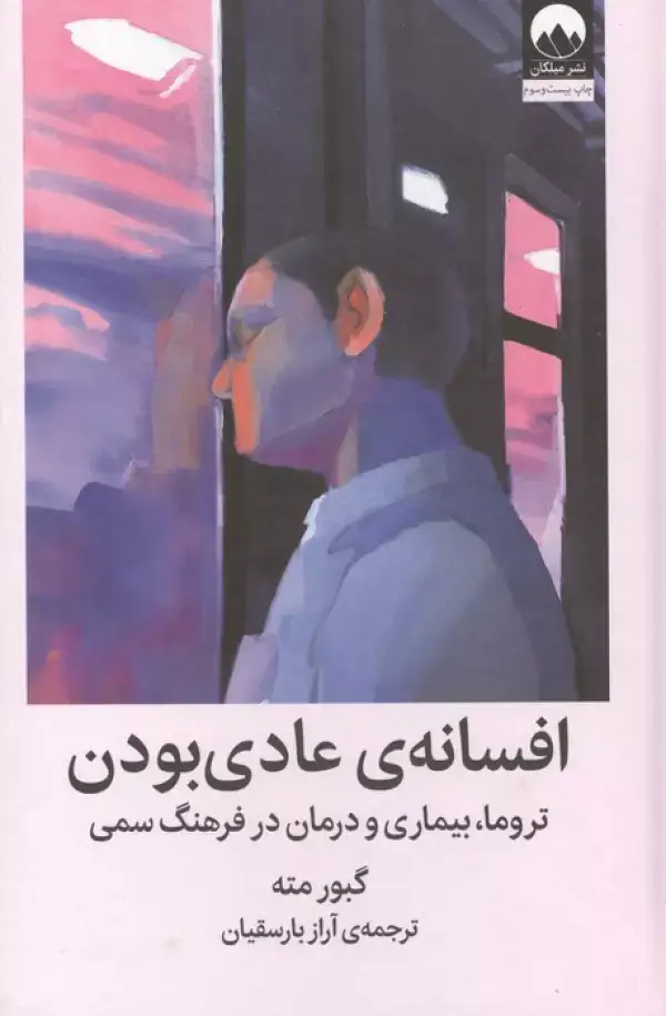 جلد کتاب افسانه ی عادی بودن (تروما،بیماری و درمان در فرهنگ سمی)