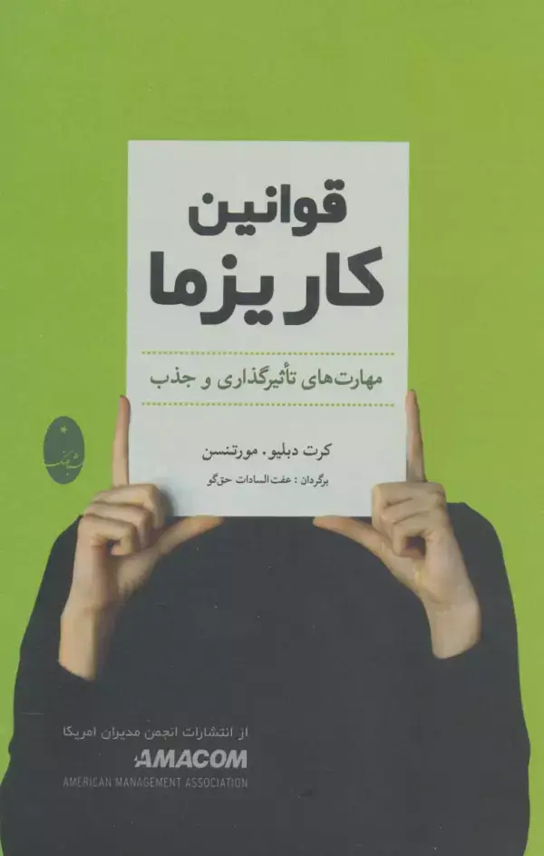 جلد کتاب قوانین کاریزما (مهارت های تاثیرگذاری و جذب)