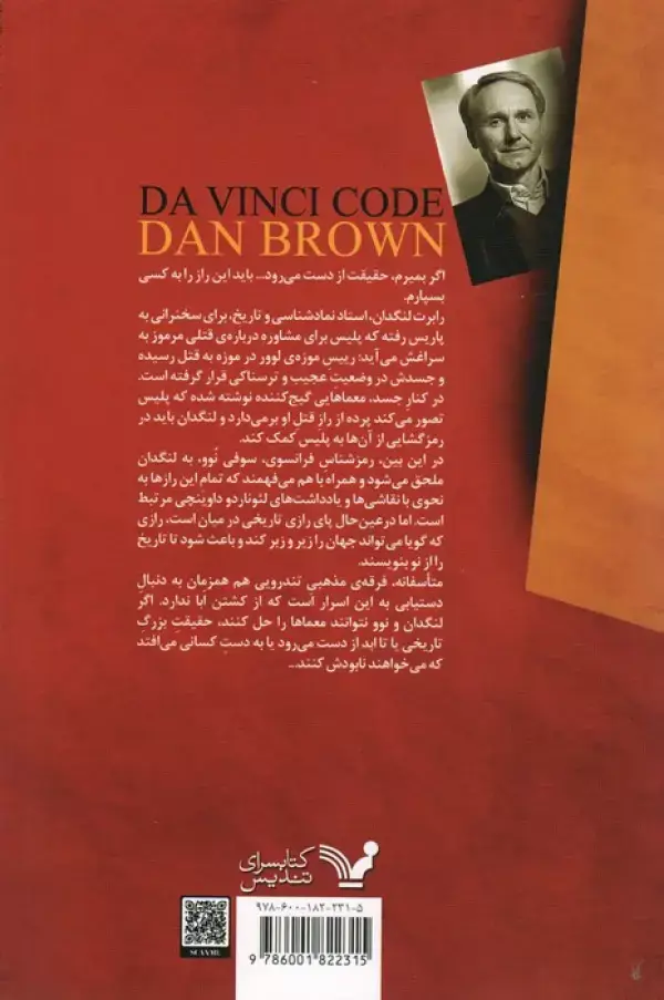 جلد کتاب راز داوینچی