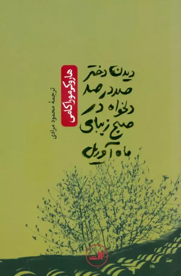 جلد کتاب دیدن دختر 100 در 100 دلخواه در صبح زیبای ماه آوریل (ادبیات ژاپنی_هزار درنای کاغذی)