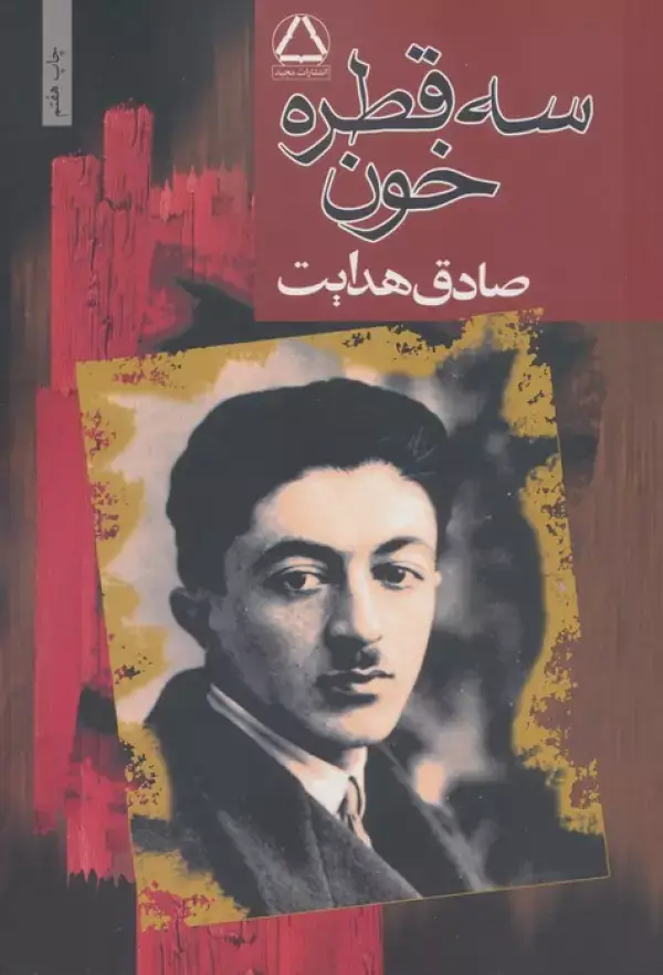جلد کتاب سه قطره خون