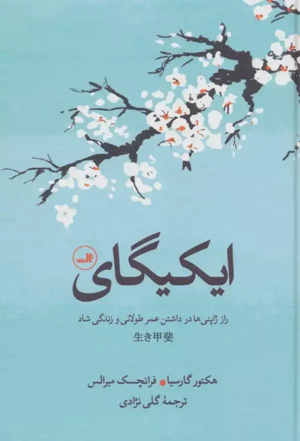 جلد کتاب ایکیگای (راز ژاپنی ها در داشتن عمر طولانی و زندگی شاد)