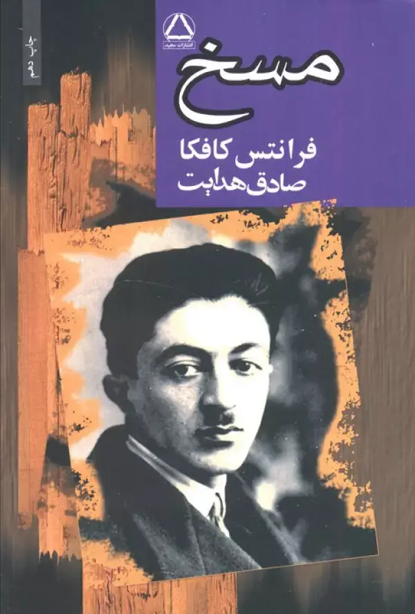 مسخ
