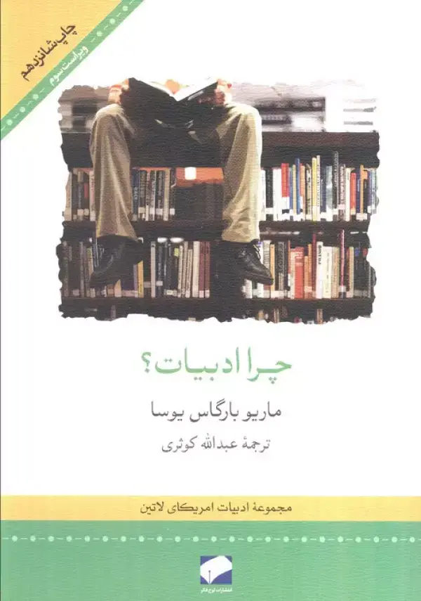 جلد کتاب چرا ادبیات؟