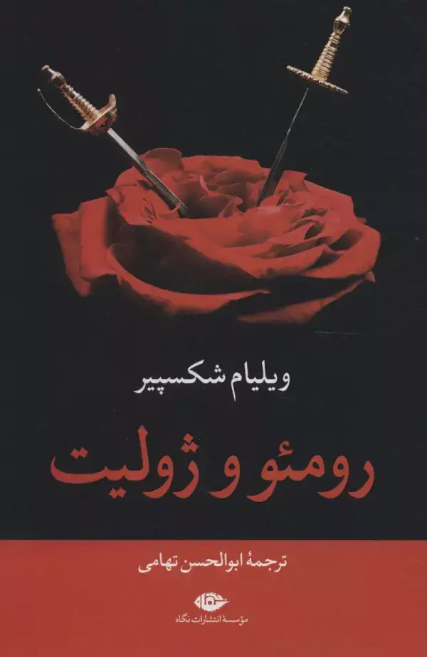 جلد کتاب رومئو و ژولیت
