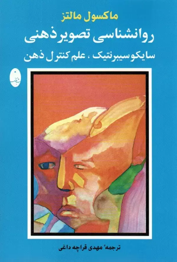 جلد کتاب روانشناسی تصویر ذهنی (سایکو سیبرنتیک،علم کنترل ذهن)
