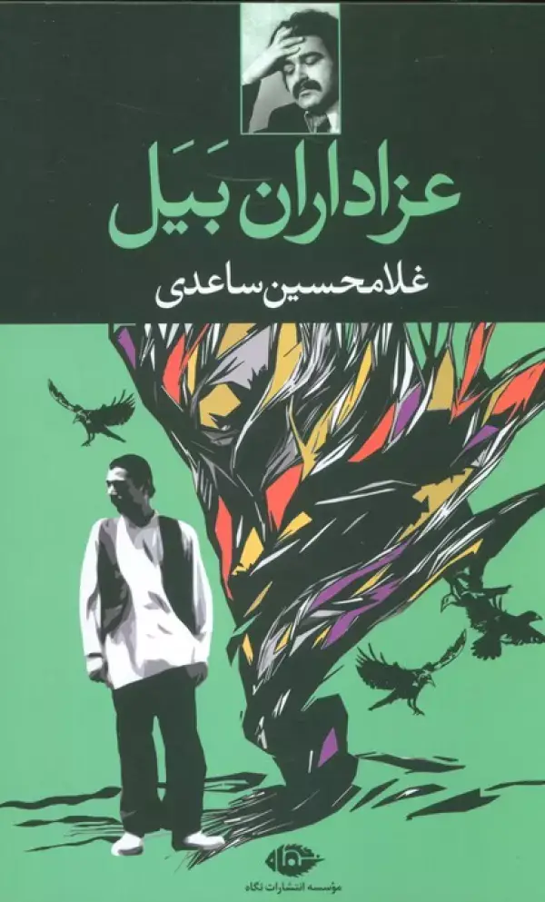 جلد کتاب عزاداران بیل
