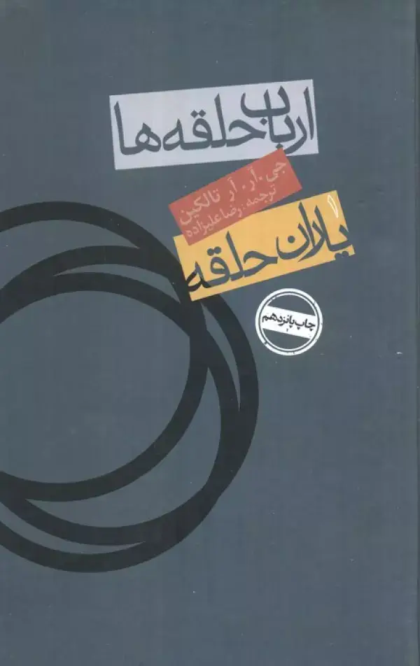 جلد کتاب ارباب حلقه ها:یاران حلقه 1