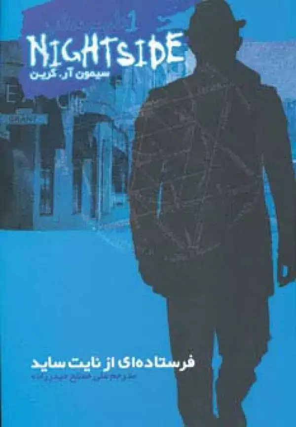 جلد کتاب نایت ساید 1 (فرستاده ای از نایت ساید)