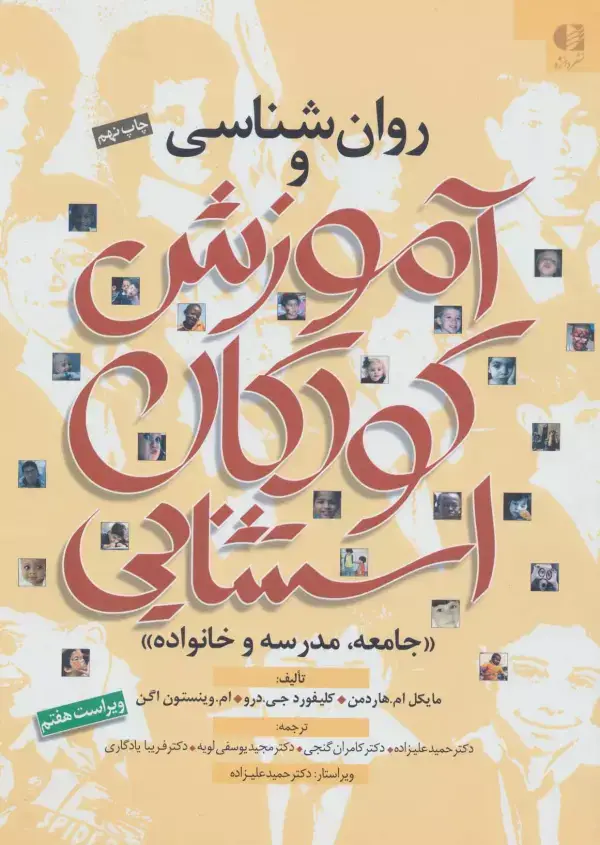 جلد کتاب روان شناسی و آموزش کودکان استثنایی (جامعه،مدرسه و خانواده)