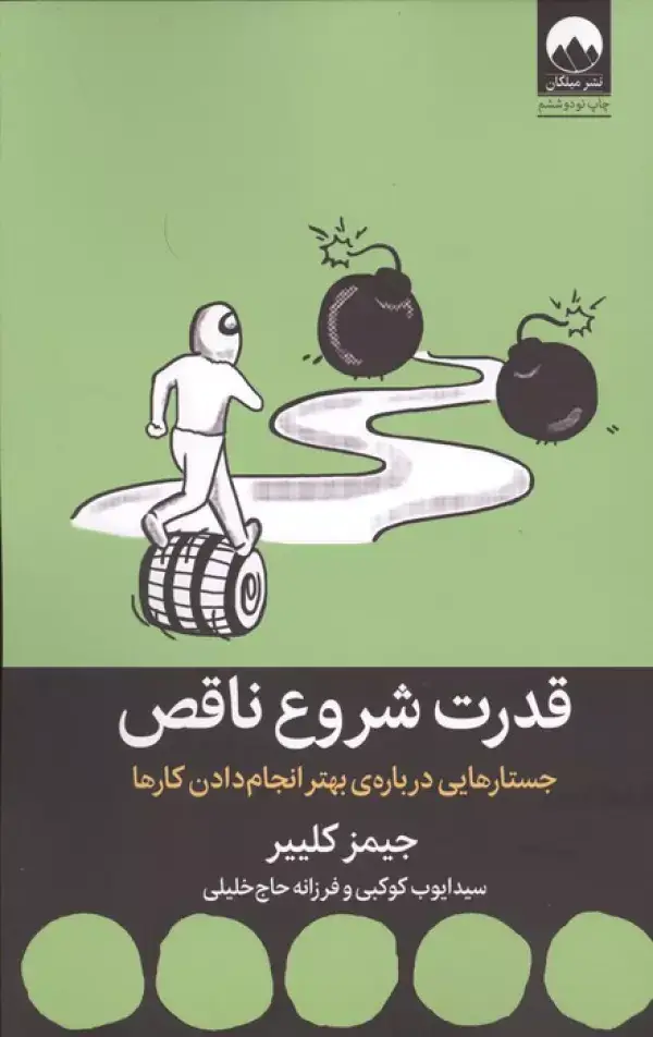 جلد کتاب قدرت شروع ناقص (جستارهایی درباره ی بهتر انجام دادن کارها)