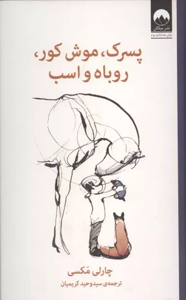 جلد کتاب پسرک،موش کور،روباه و اسب