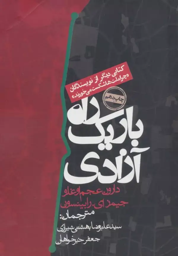 جلد کتاب راه باریک آزادی