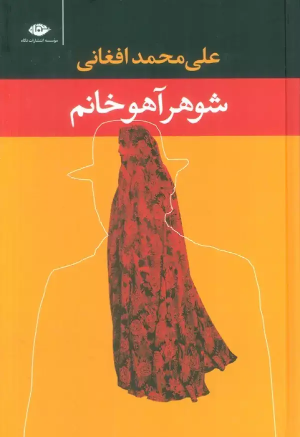 جلد کتاب شوهر آهو خانم