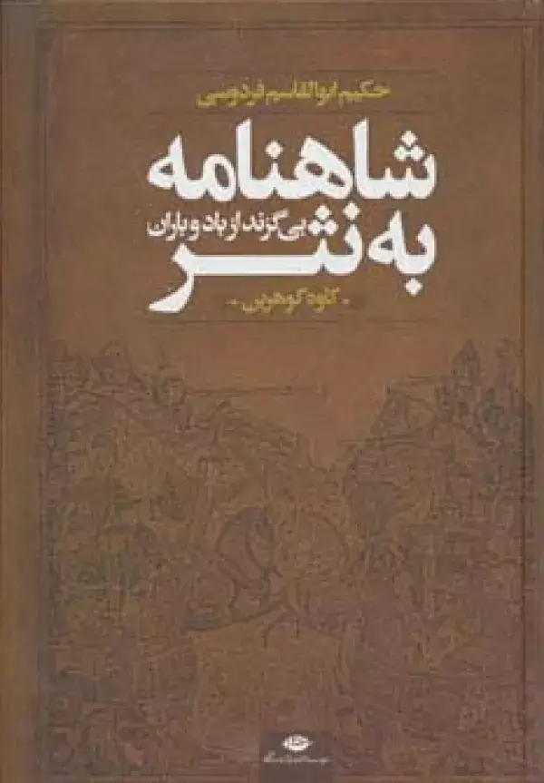 جلد کتاب شاهنامه به نثر (بی گزند از باد و باران)