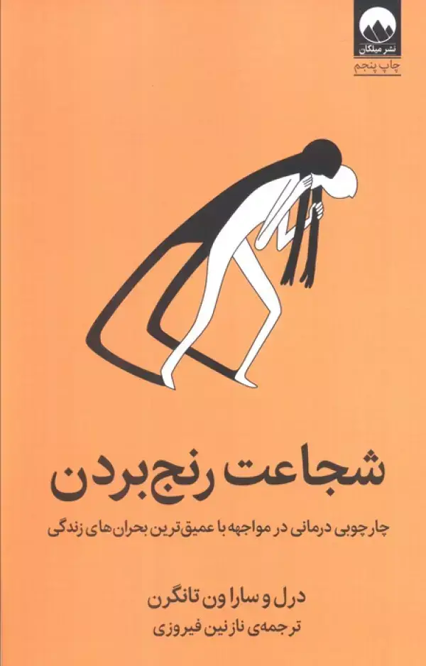 جلد کتاب شجاعت رنج بردن (چارچوبی درمانی در مواجهه با عمیق ترین بحران های زندگی)