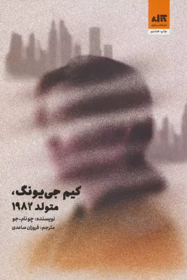 جلد کتاب کیم جی یونگ،متولد 1982