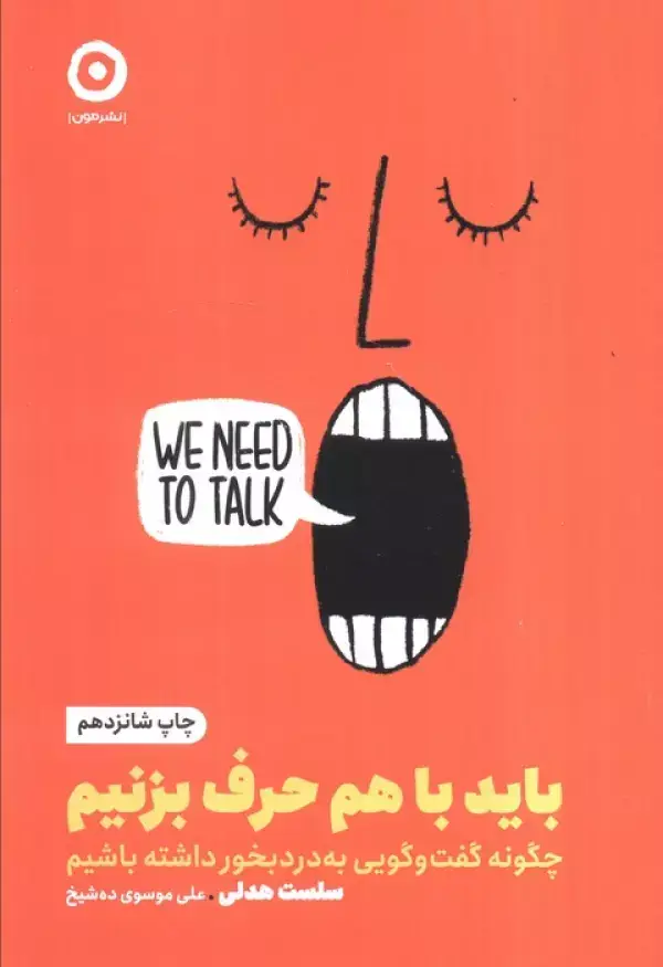 جلد کتاب باید با هم حرف بزنیم (چگونه گفت و گویی به درد بخور داشته باشیم)