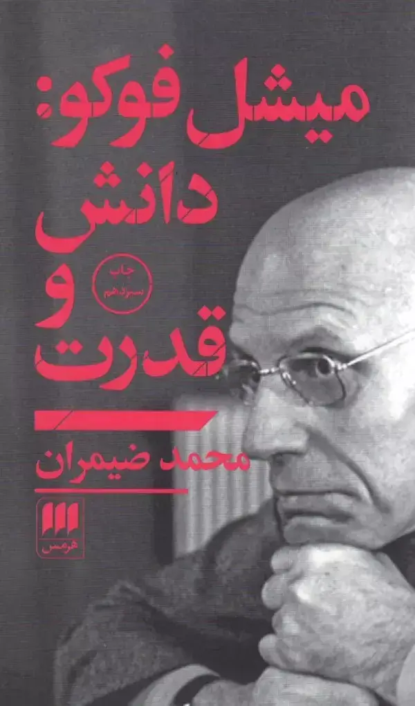 جلد کتاب میشل فوکو:دانش و قدرت