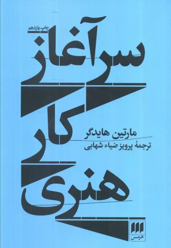جلد کتاب سرآغاز کار هنری
