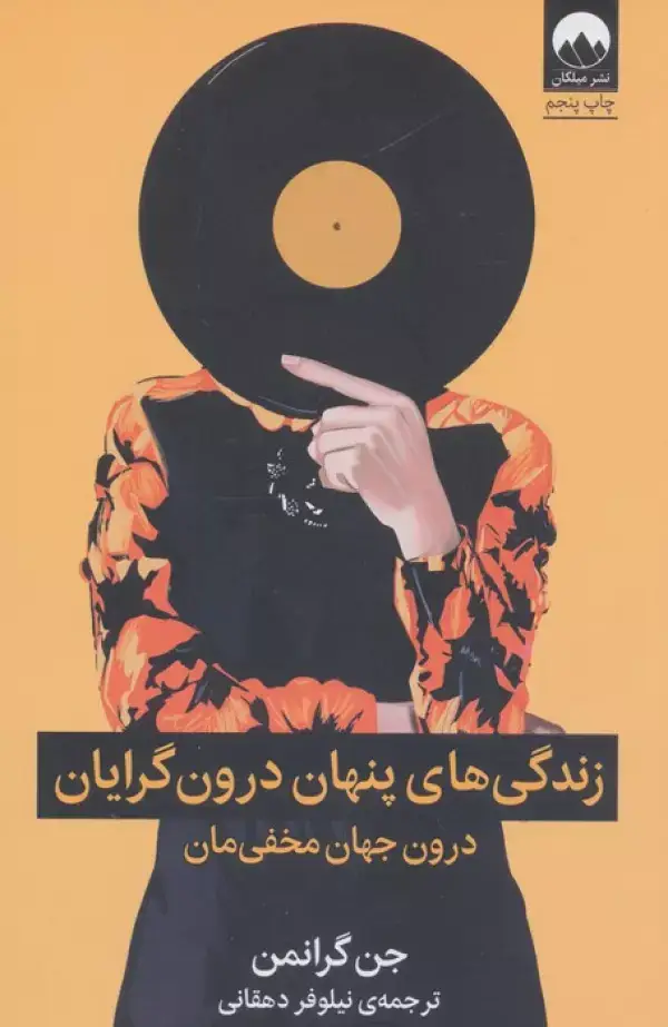 جلد کتاب زندگی های پنهان درون گرایان اثر جن گرانمن