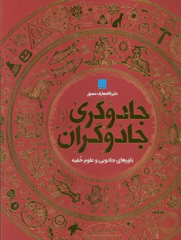 جلد کتاب دایره المعارف مصور جادوگری و جادوگران (گلاسه،باجعبه)