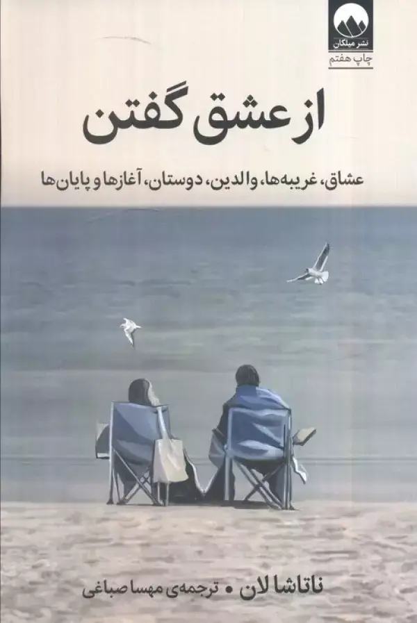 جلد کتاب از عشق گفتن (عشاق،غریبه ها،والدین،دوستان،آغاز ها و پایان)