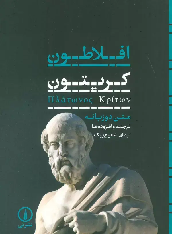 جلد کتاب کریتون (2زبانه)