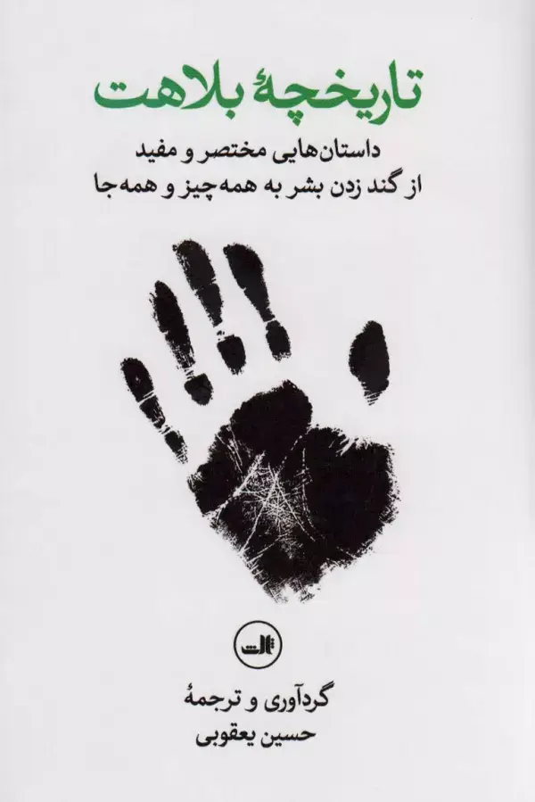 جلد کتاب تاریخچه بلاهت (داستان هایی مختصر و مفید از گند زدن بشر به همه چیز و همه جا)