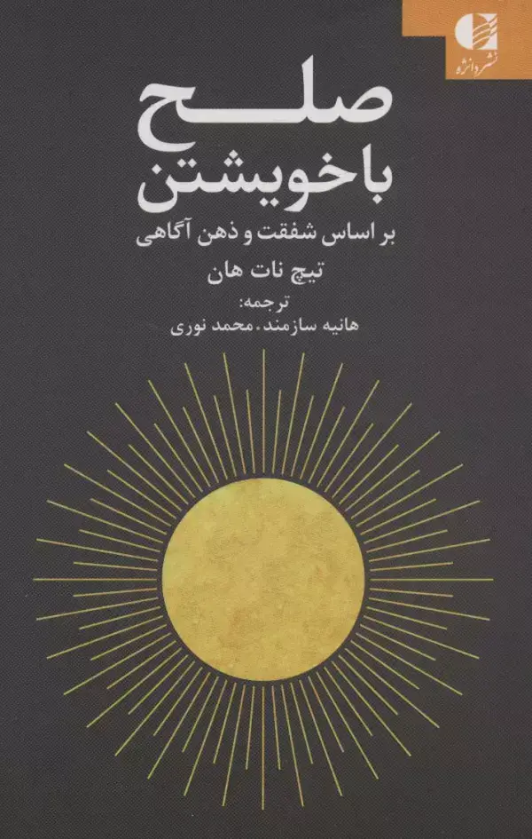 جلد کتاب صلح با خویشتن (براساس شفقت و ذهن آگاهی) اثر تیچ نات هان