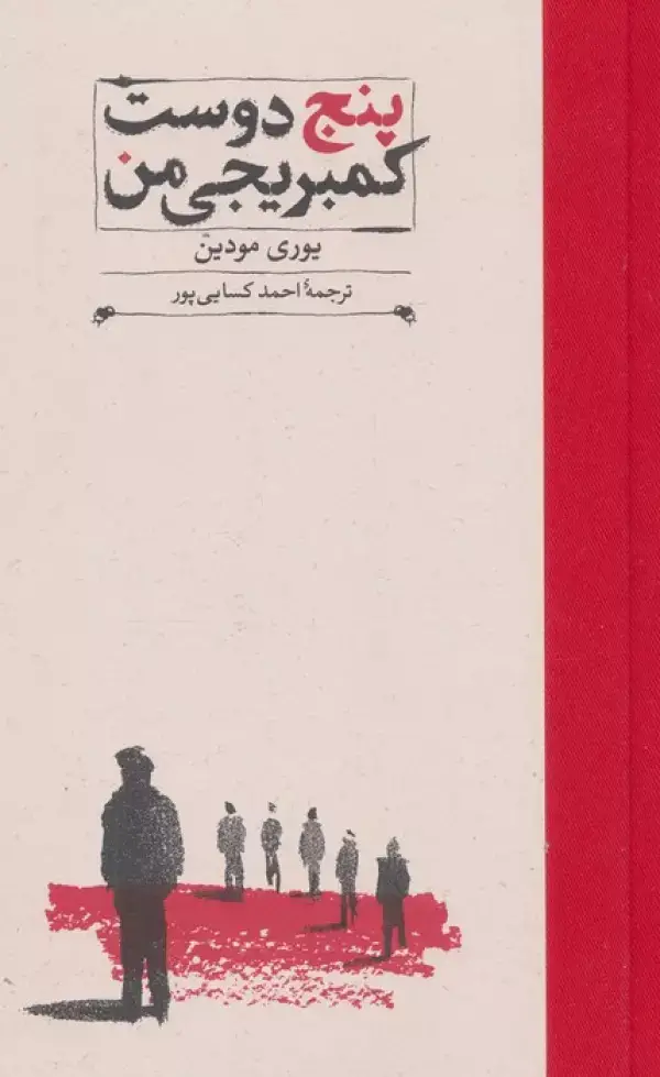 جلد کتاب پنج دوست کمبریجی من (کارنامه تاریخ 3)
