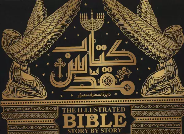 جلد کتاب دایره المعارف مصور کتاب مقدس (گلاسه،باجعبه)