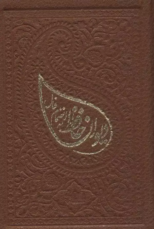 جلد کتاب دیوان حافظ به انضمام فال (ترمو،لب طلایی)