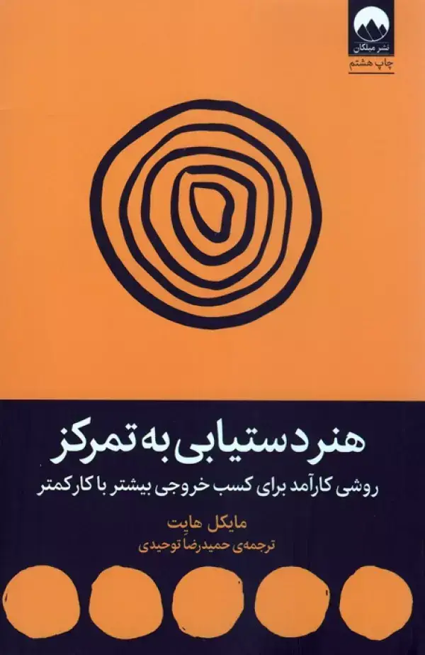 جلد کتاب هنر دستیابی به تمرکز (روشی کارآمد برای کسب خروجی بیشتر با کار کمتر) اثر مایکل هایت