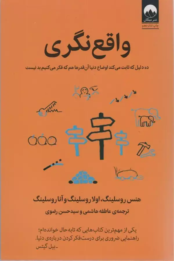 جلد کتاب واقع نگری (ده دلیل که ثابت می کند اوضاع دنیا آن قدرها هم که فکر می کنیم بد نیست)